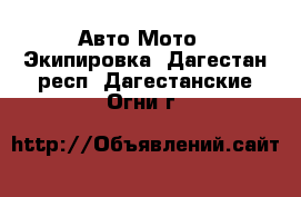 Авто Мото - Экипировка. Дагестан респ.,Дагестанские Огни г.